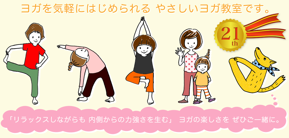 ヨガを気軽にはじめられる さいたま市のやさしいヨガ教室です